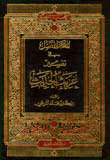 غلاف كتاب المعجم المفصل في تفسير غريب الحديث - لونان