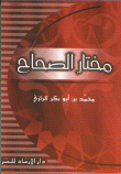غلاف كتاب مختار الصحاح