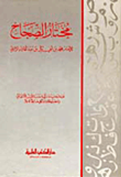 غلاف كتاب مختار الصحاح