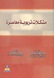 غلاف كتاب مشكلات تربوية معاصرة