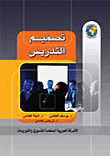 غلاف كتاب تصميم التدريس