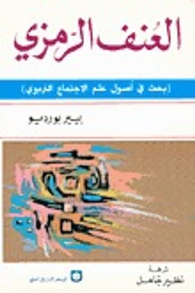 غلاف كتاب العنف الرمزي : بحث في أصول علم الإجتماع التربوي