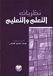 غلاف كتاب نظريات التعلم والتعليم