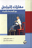 غلاف كتاب مهارات التواصل بين المدرسة والبيت