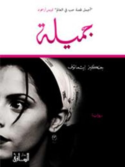 غلاف كتاب جميلة