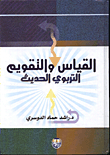 غلاف كتاب القياس والتقويم التربوي الحديث