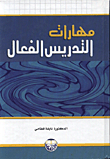غلاف كتاب مهارات التدريس الفعال