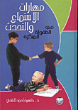 غلاف كتاب مهارات الاستماع والتحدث في الطفولة المبكرة