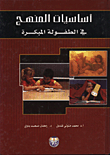 غلاف كتاب اساسيات المنهج في الطفولة المبكرة