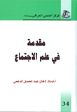 غلاف كتاب مقدمة في علم الاجتماع