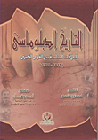 غلاف كتاب التاريخ الدبلوماسى "العلاقات السياسية بين القوى الكبرى 1815- 1991"