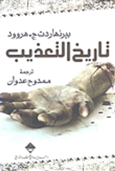 غلاف كتاب تاريخ التعذيب