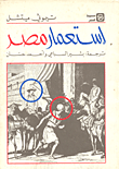غلاف كتاب استعمار مصر