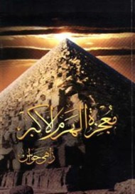 غلاف كتاب معجزة الهرم الأكبر