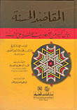 غلاف كتاب المقاصد الحسنة في بيان كثير من الأحاديث المشتهرة على الألسنة - لونان