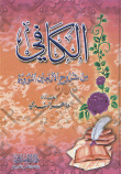 غلاف كتاب الكافي من شروح الأربعين النووية