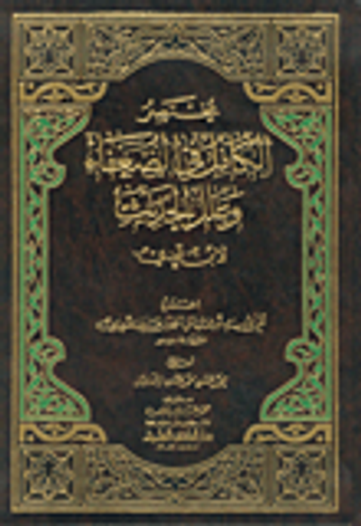 غلاف كتاب مختصر الكامل في الضعفاء وعلل الحديث لابن عدي