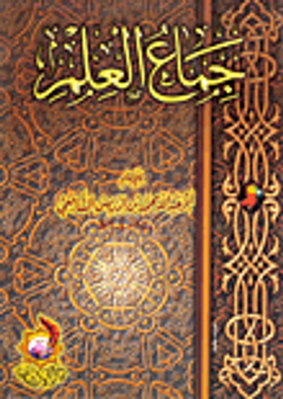 غلاف كتاب جماع العلم