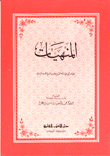 غلاف كتاب المنهيات