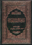 غلاف كتاب الرحلة في طلب الحديث