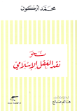 غلاف كتاب نحو نقد العقل الإسلامي