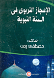 غلاف كتاب الإعجاز التربوي في السنة النبوية