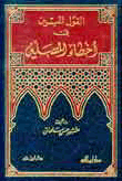 غلاف كتاب القول المبين في أخطاء المصلين