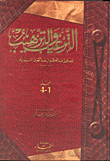 غلاف كتاب الترغيب والترهيب