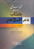 غلاف كتاب تنبيه الساهي شرح كتاب ذم الملاهي للحافظ ابن أبي الدنيا