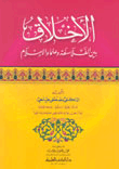 غلاف كتاب الأخلاق بين الفلاسفة وعلماء الإسلام