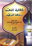 غلاف كتاب كفاية التعبد وتحفة التزهد