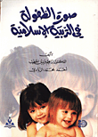 غلاف كتاب صورة الطفولة في التربية الاسلامية