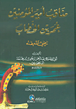 غلاف كتاب مناقب أمير المؤمنين عمر بن الخطاب (رضي الله عنه)