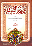 غلاف كتاب صفة الصفوة