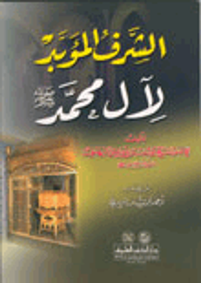 غلاف كتاب الشرف المؤبد لآل محمد صلى الله عليه وسلم