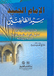 غلاف كتاب الإمام الجنيد سيد الطائفتين قدس الله سره العزيز (مشايخه،أقرانه، تلامذته،أقواله،كتبه ورسائله)