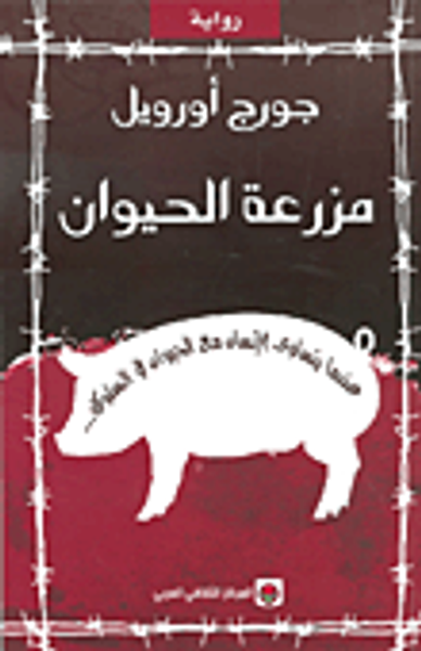 غلاف كتاب مزرعة الحيوان