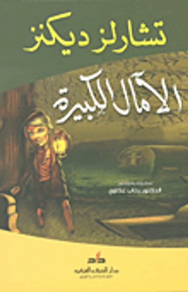 غلاف كتاب الآمال الكبيرة