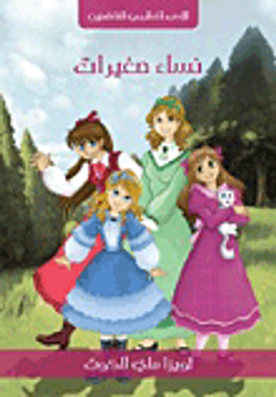 غلاف كتاب نساء صغيرات