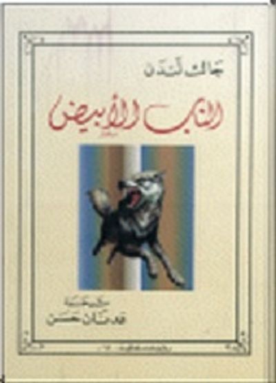 غلاف كتاب الناب الأبيض