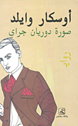 غلاف كتاب صورة دوريان جراي