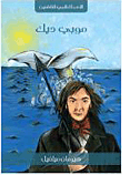 غلاف كتاب موبي ديك