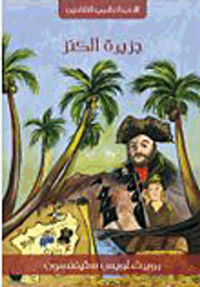 غلاف كتاب جزيرة الكنز