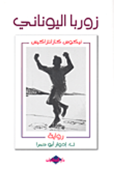 غلاف كتاب زوربا اليوناني