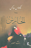 غلاف كتاب الحارس