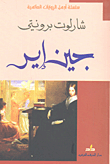 غلاف كتاب جين إير