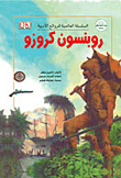 غلاف كتاب روبنسون كروزو