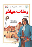 غلاف كتاب رحلات جليفر