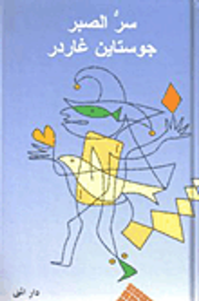 غلاف كتاب سر الصبر