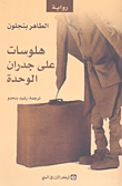 غلاف كتاب هلوسات على جدران الوحدة